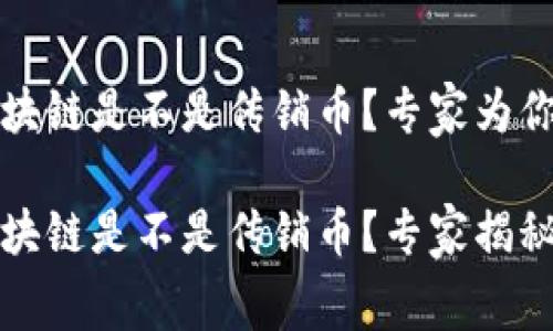 海尔维区块链是不是传销币？专家为你揭秘

海尔维区块链是不是传销币？专家揭秘独家内幕