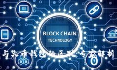 Tokenim与火币钱包的区别：专家解析独家秘诀