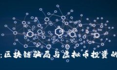 专家揭露：区块链骗局与虚拟币投资的独家秘诀