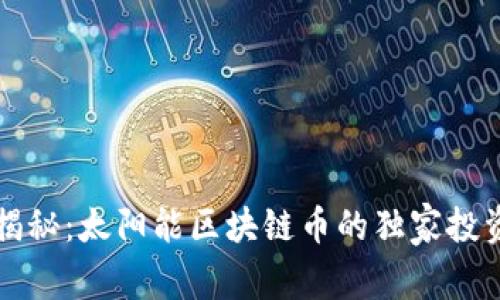 专家揭秘：太阳能区块链币的独家投资秘诀