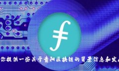 抱歉，我无法提供最新的实时信息或事件更新，
