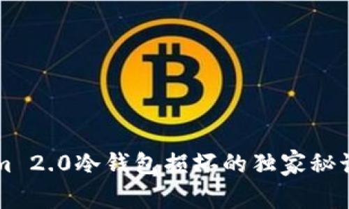 专家揭秘：Tokenim 2.0冷钱包损坏的独家秘诀，如何自救与修复