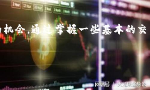 season货币OTC交易的独家秘诀：专家教你如何利用Tokenim赚钱/season
OTC交易, Tokenim, 数字货币/guanjianci

一、什么是OTC交易？
你有没有听说过OTC交易？其实，它就是“场外交易”的意思。在这个日趋火爆的数字货币市场上，OTC交易为许多投资者提供了灵活的交易方式。你看，传统的股票交易是在交易所进行的，而OTC则是投资者之间直接交易，省去了中介的麻烦。
说真的，对于那些想要大笔购买或出售数字货币的人来说，OTC交易是一个绝佳选择。为什么呢？因为它能帮助投资者避免市场操控。想象一下，当你在交易所里进行大额交易时，价格瞬间可能就会被拉高或拉低，导致你损失惨重。但在OTC交易中，这个风险显著降低。

二、Tokenim的优势
Tokenim是一个越来越受欢迎的OTC平台，它为用户提供了一系列的交易工具和服务。是什么让Tokenim如此特别呢？首先，Tokenim的用户体验非常友好。界面清晰明了，新手也能很快上手。无论你是初学者还是老手，都能在这里找到你想要的。
其次，Tokenim为用户提供了多种资产选择。比特币、以太坊、莱特币，不同类型的数字货币在这里都能找到。而且，Tokenim还会不定期推出一些独家项目，让用户能够获取更高的回报。

三、OTC交易的风险与机会
当然，说到投资，风险是无法避免的。在OTC交易中，最大的风险之一就是流动性风险。因为有些小众币种可能在现货市场上没有足够的买家和卖家。当你想出售这些数字货币时，可能会发现无人问津。
不过，风险和机会往往是相辅相成的。通过认真研究市场，加上合适的策略，你会发现OTC交易其实充满了机会。比如，通过数据分析，找出潜在的热门币种，提前布局，等市场反应过来的时候，你就能迅速获利。

四、如何在Tokenim上进行OTC交易？
现在我们来聊聊如何在Tokenim上顺利进行OTC交易。首先，你需要注册一个账户。这个过程非常简单，只需填写一些基本信息，就能完成注册。接下来，你需要进行身份验证。虽然这个步骤比较繁琐，但它能够有效保护你的资产安全，让你在交易时更加安心。
身份验证后，你就可以开始交易了。在Tokenim平台上，你可以选择“买入”或“卖出”，根据你的需求进行操作。当你选择币种和数量后，平台会自动匹配对应的交易方，交易过程快速而高效。

五、使用OTC交易的技巧和秘诀
作为专业投资者，掌握一些实际的交易技巧是非常有必要的。首先，控制好你的情绪。在交易中，理智是最重要的，千万不要因为市场的波动而慌张。其次，合理设置止损和止盈的点位。这能够帮助你在市场走势不利时，及时止损，减少损失。
还有一点，尽量不要与不熟悉的交易方进行大额交易。虽然OTC平台会进行一定的审核，但网络世界风险依然存在。因此，选择信誉良好的交易对象是非常重要的。

六、总结：抓住OTC交易的机会
总之，OTC交易为我们提供了一个灵活而有效的交易模式，尤其是像Tokenim这样的优质平台，更为投资者开辟了新的机会。通过掌握一些基本的交易技巧，加上对市场的深刻理解，我们就能在这个充满变数的市场中，为自己创造价值。
当然，投资永远存在风险，但是只要你能够谨慎行事，灵活应对，相信你一定能在OTC交易中获得不错的收益！

所以，准备好了吗？加入Tokenim，开始你的OTC交易之旅吧！