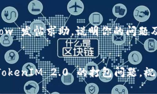 看来你在使用 TokenIM 2.0 时遇到了打包的问题。打包过程中的问题可能源自多个方面，比如配置错误或依赖问题。虽然我无法提供具体的技术支持，但我可以给你一些常见的排查步骤和建议，帮助你解决此问题。

### 常见的排查步骤

1. 检查环境配置
首先，确保你的开发环境已经正确配置。检查 Node.js 和 npm 的版本是否符合 TokenIM 2.0 的要求。你可以使用以下命令查看版本：
precodenode -v
npm -v/code/pre

2. 更新依赖
有时候，旧的依赖会导致打包失败。你可以尝试更新项目中的依赖项。在项目根目录下运行：
precodenpm install/code/pre

3. 检查配置文件
配置文件（如 `webpack.config.js` 或 `.env` 文件）可能存在错误或不兼容的设置。仔细查看这些文件，确保所有路径和参数都正确。

4. 清理缓存和构建目录
清理 npm 缓存和构建目录可能有助于解决问题。你可以使用以下命令清除 npm 缓存：
precodenpm cache clean --force/code/pre
同时，删除 `dist` 或 `build` 目录，然后重新进行打包。

5. 查看错误信息
执行打包命令时，注意控制台输出的错误信息。错误信息通常能够指引你找到问题的根源。如果遇到具体的错误代码，尝试在网上搜索该错误，看看是否有人遇到过类似的问题。

6. 参考官方文档
尽可能参考 TokenIM 的官方文档或社区论坛，里面往往会有相关的解决方案或经验分享。

7. 寻求帮助
如果经过以上步骤依然无法解决，可以尝试到相关的开发者社区、GitHub 或 Stack Overflow 发帖求助。说明你的问题及你所做的尝试，这样能够提高得到帮助的机会。

### 结束语
调试打包问题有时候会需要一些耐心和细致的排查，希望这些建议能够帮助你顺利地解决 TokenIM 2.0 的打包问题。祝你好运！如果你有进一步的问题，随时问我！