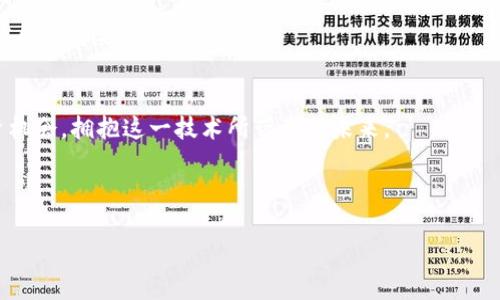 最新BSC区块链浏览器版本：掌握区块链技术的专家独家秘籍

区块链, BSC浏览器, 加密货币/guanjianci

引言：区块链技术的魅力
说真的，区块链这项技术真的是现在最火热的话题之一。无论是在投资领域，还是在技术圈，都能听到人们对它的赞美。特别是比特币、以太坊这样的加密货币在极大程度上推动了这项技术的普及。最近，一些新版本的BSC（Binance Smart Chain）区块链浏览器发布了，这让广大加密爱好者和技术专家们都摩拳擦掌，迫不及待想要深入了解。这篇文章会为你揭示有关BSC区块链浏览器最新版本的一切，甚至有一些独家的操作秘诀哦！

BSC是什么？为什么它如此重要
想要深入理解BSC浏览器，首先我们得先了解一下什么是BSC。BSC，即币安智能链，是由币安（Binance）推出的一种区块链，它与以太坊虚拟机（EVM）兼容，支持智能合约的开发和执行。相较于以太坊，BSC在交易速度和交易成本上都有明显的优势，这也使得许多开发者和用户选择在这个平台上进行操作。

如今，越来越多的去中心化应用（dApps）开始在BSC上运行，你可能已经听说过的一些热门DeFi项目，像是PancakeSwap、Venus等，都是在这个平台上进行的。这些都让BSC的生态系统逐渐丰富起来，用户的需求也在不断变化，因此BSC浏览器的更新也是水到渠成的事情。

BSC区块链浏览器的作用
BSC区块链浏览器就像是一个信息透明的窗口，让你可以查看区块链上的所有交易——这就是它的魅力所在。通过区块链浏览器，你可以轻松查找各种交易记录、区块信息，甚至可以跟踪某个地址的余额和交易历史。对于那些投资者或开发者来说，了解每一笔交易的详细情况显得尤为重要。

简单来说，使用BSC浏览器，你可以更好地管理自己的资产，及时了解市场动态。而且，很多时候这些信息都是实时更新的，真的非常方便！

最新BSC区块链浏览器版本的精彩特性
那么，最新的BSC区块链浏览器版本到底有些什么新特性呢？这里给大家总结几个关键点，帮助你更好地使用这款工具。

h41. 用户界面友好/h4
你一定会发现，新的浏览器界面更加简洁直观，视觉体验大大提升。不再是那些复杂的图表和数据，让人感觉头疼。现在，用户可以很轻松地找到自己关心的功能，不知不觉中就可以掌握所有重要信息。说真的，这对不太熟悉区块链技术的用户特别友好，甚至小白用户也能很快上手。

h42. 增强的搜索功能/h4
在最新版本中，搜索功能得到了显著提升，不仅可以通过交易哈希、区块高度和地址等信息进行快速搜索，还支持一些特定关键词的搜索，让用户能更精确地找到所需信息。一点小细节，真的让人感觉开发团队对用户体验是多么的用心。你知道吗？良好的搜索体验能够让你在海量的信息中迅速找到你想要的，省时省力，真的是太给力了。

h43. 实时数据更新/h4
还有一个特别值得一提的特点是，新的浏览器版本实现了数据的实时更新，这对于忙碌的投资者来说真的太重要了。你不再需要手动刷新页面，所有的信息都能即时呈现，这样你就可以时刻掌握市场动态，不错过任何重要的投资机会。这样一来，交易决策就会变得更加准确，风险也能得到有效的控制。

h44. 交易分析工具/h4
在最新版本中，新增了一些交易分析工具。对于那些热衷于数据分析的朋友来说，这简直是个大好消息！你可以通过图表、数据趋势等多种形式分析特定资产的表现，帮助你更好地做出投资决策。通过这些工具，你可以从宏观和微观两个角度全面分析市场，找到最佳的投资时机，真是让人欲罢不能啊。

h45. 安全性增强/h4
当然了，我们也不能忽视安全性的问题。最新的BSC区块链浏览器版本在安全性上也进行了增强，更加保护用户的隐私和数据安全。在目前这个网络安全问题时有发生的时代，能够提供更高的安全保障，绝对是一个大大加分的特点，让用户在使用过程中更加安心。

使用BSC区块链浏览器的小窍门
在这边，我给大家分享一些使用BSC区块链浏览器的小窍门，帮助你更好地利用这个工具哦！

h41. 定期检查你的钱包地址/h4
如果你是一个频繁交易的用户，建议定期检查自己的钱包地址，确保没有任何异常交易发生。通过BSC浏览器，你能够很方便地查看到自己钱包的交易记录，如果发现有未授权的交易，第一时间采取措施，你也就能更好地保护自己的资产了。

h42. 使用收藏功能/h4
很多用户可能不知道，新的BSC浏览器中还加入了收藏功能。你可以把自己关心的地址、智能合约等进行收藏，这样就能够更方便地进行管理与查看。这样一来，以后登录后直接可以看到重要信息，省时又省心。

h43. 关注社区动态/h4
此外，建议大家多关注一些相关的社区动态。这些社区总会第一时间更新一些新特性、新功能或是使用技巧，在潜移默化中提高自己的使用效率。像Twitter、Reddit这样的社交平台可以作为获取信息的重要渠道。

结语：拥抱区块链的未来
总的来说，BSC区块链浏览器最新版本的发布为用户提供了更加优质的使用体验，不论是新手还是老手都有很多值得探索的地方。通过这些工具，我们可以更好地理解区块链的运作方式，把握投资机会，拥抱这一技术所带来的未来。

无论你是一个投资者，还是一个开发者，了解这些新特性都能在一定程度上提升你的操作效率。通过本文的介绍，希望能给你带来一些启发，让你在BSC的世界里畅游无阻！

所以，快去试试最新版本的BSC浏览器，掌握属于你的区块链秘密吧！可以说，未来属于那些敢于探索的人，你准备好了吗？