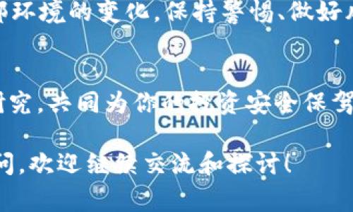 关于“Tokenim 2.0是否会被冻结”的问题，其实涉及到几个方面的考虑。首先，了解Tokenim 2.0是什么以及它的运行机制是非常重要的。接下来，我们也需要关注加密货币市场的动态、政策法规、以及项目本身的风险管理等因素。

Tokenim 2.0概述
Tokenim 2.0是一个基于区块链技术的平台，通常涉及到数字资产的发行和管理。它可能有自己的生态系统，用户可以通过它进行交易、投资等活动。相比于早期版本，Tokenim 2.0可能在技术上更为完善，能提供更好的用户体验和安全性。

为什么会担心被冻结？
在加密货币世界中，资产被冻结是一个令人担忧的话题。首先，资产可能因为法律监管的原因被冻结。例如，许多国家对加密货币有不同的法律法规，如果Tokenim 2.0被认为不符合某些规定，相关部门可能会对其采取行动。

此外，技术层面的问题也可能导致资产被冻结。如果平台遭遇安全漏洞、大规模攻击或者黑客入侵，用户的资产可能会被暂时锁定以保护系统的整体安全。

政策法规的变化
各国政府和金融监管机构对加密货币的态度各异，唯有保持关注才是关键。比如，有些国家可能会出台更为严格的政策，从而可能对Tokenim 2.0造成影响。如果用户在一个政策环境变化频繁的地区，持有Tokenim 2.0的风险可能会提高。

项目本身的风险管理
Tokenim 2.0的团队如果有良好的风险管理机制，就能在一定程度上降低被冻结的风险。这包括对资金流向的监控、用户身份的验证、以及应急预案的制定等等。用户在选择参与何种项目时，应了解项目团队的背景与信誉，这样能帮助你做出更明智的决策。

用户自我保护
除了关注Tokenim 2.0的政策和技术风险，用户自我保护措施也非常重要。确保你在一个安全的平台上存储和交易你的资产，例如使用冷钱包存储。此外，定期查看账户活动是否正常、设置强密码和双重验证等也都是基本的安全措施。

总之，Tokenim 2.0会被冻结吗？
至于Tokenim 2.0是否会被冻结，这个问题没有明确的答案。因为这不仅取决于项目本身的合规性，还取决于外部环境的变化。保持警惕、做好风险管理，以及随时关注行业动态，是每位数字资产投资者应有的态度。

结语
说真的，参与加密货币市场虽然有其吸引人的地方，但同时也伴随风险。了解项目、保持警惕、做好自己的调查和研究，共同为你的投资安全保驾护航。希望你能在Tokenim 2.0的旅程中，避开那些可能的坑，获得理想的回报。 

以上只是对Tokenim 2.0是否会被冻结问题的一些基本分析和个人看法，若需更详细的内容或有其他具体的疑问，欢迎继续交流和探讨！