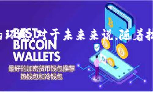 数字币（数字货币）与区块链的关系密不可分。简单来说，区块链是一种去中心化的分布式账本技术，而数字币往往是基于这种技术进行创建和运作的。下面，我将为你详细介绍数字币与区块链的概念，以及它们之间的关系。

### 什么是数字币？

数字币，通常是指以电子形式存在的货币，没有实体纸币或硬币。它可以用于在线交易、投资和资产储存。最著名的数字币无疑是比特币，它于2009年由一个化名为“中本聪”的人或团队创建。除了比特币外，还有许多其他的数字币，如以太坊、瑞波币等。

### 什么是区块链？

区块链是一种新兴的技术，通俗的说就是一个不断增长的记录数据的“区块”串联而成的链。这些数据在计算机网络中以去中心化方式存储，这意味着没有一个单一的控制者可以修改或删除这些数据。区块链技术的核心特点是安全性和透明性，它通过加密技术和算法保证了数据的完整性。

### 数字币与区块链的关系

1. 数字币基于区块链技术

大多数数字币都是建立在区块链技术上的。以比特币为例，它的交易记录和持有者信息都是存储在区块链上的，这样可以确保每笔交易的透明性、不可篡改和安全性。同样，以太坊等其他数字币也都是依托区块链技术的项目。

2. 区块链支持数字币的操作和交易

区块链不仅用于记录数字币的交易信息，还能执行智能合约（如以太坊）。智能合约是一个自动执行、控制或文档相关法律事件和行动的合同，这使得数字币的使用变得更加灵活和高效。

3. 数据安全性与透明性

由于区块链的去中心化特性，所有交易都被记录并对所有用户公开，这确保了数字币交易的透明性。同时，区块链使用的加密技术使得交易数据难以被篡改，增强了安全性。

### 日常应用中的数字币与区块链

说真的，数字币的流行不仅在于其作为投资的价值，还在于它在现实世界中的实际应用。例如，有些商家已经开始接受比特币作为支付方式，用户可以用数字币购买商品和服务。

数字币支付的优势

使用数字币支付有很多优势，比如快速、低手续费及跨国交易的便利性。对于一些国际电商来说，使用数字币能够省去传统支付方式中的高额手续费。

区块链技术的潜力

除了数字币，区块链技术还可以用于其他领域，比如供应链管理、票据系统、身份验证等。这些应用不仅能够提高效率，还能降低成本。

### 持续变化的市场环境

值得注意的是，数字币市场变化莫测，存在风险和机遇。例如，政府的监管政策、市场需求等都会影响数字币的价值。因此，想要参与数字币投资的用户需谨慎评估风险。

### 总结

数字币与区块链：不可分割的伙伴

综上所述，数字币和区块链是紧密相连的概念。数字币依赖于区块链技术实现交易和记录，而区块链则为数字币提供了安全、透明的环境。对于未来来说，随着技术的不断升级，数字币的应用场景将会越来越广泛，区块链技术的潜力也将不断被挖掘。

如果你对数字币和区块链有更深入的兴趣，了解市场动态、常识和潜在风险，这样有助于你在这个数字货币的新时代中走得更远。