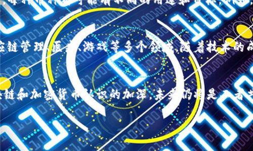 是的，币种通常是区块链技术的一部分。区块链是一种分布式账本技术，可以安全地记录交易和信息，而币种（如比特币、以太坊等）则是建立在这种技术之上的数字资产。以下是关于币种与区块链关系的一些关键点：

什么是区块链？
区块链是一种去中心化的数字记录系统。在这个系统中，所有的交易和数据都被记录在一个由许多计算机维护的公共账本上。这些记录是通过加密技术保障其安全性的，每一个区块包含了一系列的交易，并通过散列算法与前一个区块连接，形成一个链条。去中心化意味着没有单一的控制者或者服务器在管理这些数据，从而降低了被篡改或攻击的风险。

币种的定义
币种，或者说加密货币，是一种以数字形式存在并依赖于区块链技术的货币。它们通常不依赖于任何中央银行或政府，而是通过复杂的算法和共识机制维护其网络的运行。例如，比特币是第一个也是最知名的加密货币，它是在2009年由一个名为中本聪的人（或团队）创建的，允许用户在没有中介的情况下进行点对点的交易。

币种如何利用区块链技术？
币种通过区块链技术实现其核心功能，包括交易记录、转移、发行等。每次用户之间的交易都会被记录在区块链上，这一过程通常被称为“挖矿”。在挖矿过程中，专门的计算机（也称为节点）会尝试解决复杂的数学问题，从而验证交易并将有效的交易记录打包到新的区块中。成功验证交易的节点会获得一定数量的币种作为奖励。

区块链与币种的优势
区块链技术的去中心化特性带来了很多优势。首先，交易的透明度很高，任何人都可以查看区块链上所有的交易记录，这使得交易相对安全且难以作弊。其次，由于没有中央控制，用户在进行转账时，不必为手续费和等待时间而烦恼，尤其是在跨国转账时。这些都是传统金融系统无法比拟的优点。

币种的种类
随着区块链技术的发展，市场上出现了各种各样的币种，除了比特币之外，其他知名的币种包括以太坊（Ethereum）、瑞波币（Ripple）、莱特币（Litecoin）等。每种币种都可能有不同的用途和目标。例如，以太坊不仅是币种，同时也是一种平台，允许开发者在其上创建和部署智能合约。

币种和区块链的未来
对于许多人来说，币种和区块链的未来是充满潜力的。越来越多的企业开始接受加密货币作为支付方式，而区块链技术的应用场景也不断扩展到金融、供应链管理、医疗、游戏等多个领域。随着技术的成熟和政策的逐渐明朗，加密货币和区块链可能会成为新时代经济体系的重要组成部分。

总结
综上所述，币种确实属于区块链的范畴，二者密不可分。区块链为币种提供了基础的技术支持，使得数字资产的交易和管理更加高效、安全。随着人们对区块链和加密货币认识的加深，未来仍将是二者共同发展的机遇。

如果你对币种与区块链的关系有更多疑问或者想深入了解，随时可以询问哦！