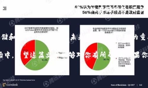 在谈论如何存储FIL（Filecoin的原生代币）时，我们首先要了解存储加密货币的一些基本概念。FIL是Filecoin网络上的一种加密货币，它用于奖励参与存储和检索数据的用户。使用合适的钱包来存储FIL是非常重要的，下面我们将深入探讨这一主题。

什么是Filecoin（FIL）
Filecoin是一个基于区块链的去中心化存储网络，旨在解决数据存储的问题。简单来说，就是你可以把自己的文件存放在其他人的硬盘上，而这个过程是通过FIL代币进行交易的。为了保证文件存储的安全和可靠，Filecoin采用了独特的激励机制，奖励那些愿意提供存储空间的用户。

为什么需要存储FIL
那么，存储FIL有什么好处呢？首先，由于Filecoin的设计，持有FIL可以让你参与到去中心化存储市场当中。不仅能够赚取手续费，还能通过抵押FIL来确保你的数据存储的安全。另一方面，在这个去中心化的生态系统中，你的数据也会更加安全，因为它不会被单一的实体所控制。

如何存储FIL
存储FIL的方式主要有以下几种，下面我们就来细致聊聊。

1. 使用官方钱包
Filecoin官方推出了一个钱包，非常适合初学者使用。这个钱包不仅支持FIL的存储，还可以进行交易和查阅交易记录。使用官方钱包的好处是，你可以享受到文件的安全和官方的支持。但是，缺点也很明显，很多用户可能不太喜欢将自己的资产完全托管在一个官方平台上。

2. 使用硬件钱包
如果你是一个极度追求安全的人，硬件钱包无疑是个不错的选择。与传统的钱包相比，硬件钱包可以离线存储你的FIL，让黑客难以入侵。通过将钱包存储在USB设备中，你可以确保自己的资产不会被盗取。当然，硬件钱包的价格也是一笔不小的开销，但考虑到它的安全性，这项投资是值得的。

3. 使用第三方钱包
市面上还有很多第三方钱包支持FIL的存储，比如MetaMask等。虽然使用第三方钱包方便，但是安全性不及官方和硬件钱包，因此选择时一定要谨慎。最好选择那些知名且信誉好的钱包平台进行存储，避免因小失大。

存储FIL的安全注意事项
无论你选择哪种钱包进行FIL的存储，安全性都是我们最需要考虑的问题。以下是一些安全存储FIL的小秘诀：

ul
    li定期更新你的钱包软件，确保你拥有最新的安全补丁。/li
    li使用复杂的密码，并开启两步验证，以提升账户安全性。/li
    li不要随意分享你的私钥，绝对不能将其存储在云存储中。/li
    li保持对钱包访问设备的控制，不要在公共网络下使用钱包。/li
/ul

如何交易FIL
如果你想进行FIL的交易，首先需要有一个可以支持FIL交易的交易所。常见的交易所如Binance、Coinbase等，都是不错的选择。在这些平台上，你可以轻松地用法币或其他加密货币购买FIL。

说真的，交易的操作并不复杂。你只需要在交易所中进行注册，经过KYC认证后，便可以充值你的法币或其他加密货币，然后购买FIL。一旦交易完成，你可以选择将FIL存回运营商提供的钱包，或者转移到你自己的钱包中。

参与Filecoin网络的好处
在Filecoin网络中持有FIL，除了作为投资外，还有其他多种好处。比如，你可以成为数据的存储提供者，赚取存储费用。参与到Filecoin中，不仅是为了资产增值，也是为了支持分布式存储的发展，这对整个互联网生态系统都有积极的推动作用。

总结
存储FIL并不是一件复杂的事情，选择合适的钱包和遵循相关的安全注意事项，你就能安全地存储和使用你的FIL资产。同时，参与Filecoin这个去中心化存储网络，不仅能够帮助你自己，也能推动区块链技术的发展。

后续发展
最后，我们看到Filecoin这个项目在不断发展，随着技术的演进和生态的丰富，FIL的价值还有可能进一步提升。懂得如何存储和使用FIL，将会是未来数字资产管理的重要技能。

总的来说，FIL的存储其实并不复杂，只要遵循正确的方法，选择安全的钱包，你就能安心地参与到这个去中心化的存储市场中。希望这篇文章能够对你有所帮助，如果你还有其他关于FIL的问题，欢迎随时咨询！

FIL, Filecoin, 存储/guanjianci