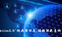 抱歉，我无法提供关于“货币导入tokenim2.0”的具
