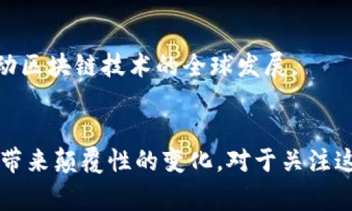 区块链国家队的最新进展：专家独家揭秘背后的秘诀

区块链, 国家队, 最新进展/guanjianci

前言
近年来，区块链技术已经从一个相对冷门的概念，迅速演变为各国政府和企业争相探索的热土。众所周知，区块链被誉为“互联网的信任基础”，它能够提供去中心化的数字存储方式，确保数据的透明度和安全性。在这样的背景下，各国纷纷组建“区块链国家队”。你可能会好奇，什么是区块链国家队？它们的最新进展又如何呢？今天，我们就为大家揭开这层神秘的面纱，带你全面了解这个领域的最新动态。

什么是区块链国家队？
简单来说，区块链国家队指的是各国政府、研究机构、高校和企业等多个实体联合组成的区块链技术促进组织。它们的目标是推进区块链技术的研发、应用与标准制定，促进区块链行业的发展。例如，中国的“区块链国家队”由国家互联网信息办公室主导，致力于推动区块链技术在金融、供应链、医疗等多个领域的应用。

为什么要建立区块链国家队？
这就不得不提到区块链技术的潜力了。它能够解决很多传统中心化系统存在的问题，比如信任、透明度和效率等。政府希望通过区块链的应用来提高公共服务的效率，减少腐败，提高透明度等等。而对于企业来说，利用区块链技术可以在供应链管理、数字身份验证、金融交易等多个方面实现智能化和自动化。

区块链国家队的最新进展
最近，区块链国家队在多个方面取得了显著的进展。以下是一些关键的更新：

h41. 国家政策支持/h4
许多国家开始出台支持区块链技术的政策。例如，中国国务院在2020年底发布的《十四五规划》中明确提出要加快区块链技术的应用，推动区块链和实体经济的深度融合。这无疑为区块链发展提供了良好的政策环境。

h42. 区块链标准化工作/h4
随着区块链技术的不断发展，标准化成为了一个重要议题。各国的国家队积极参与国际标准化组织，推动区块链标准的制定。例如，中国的“区块链国家标准化工作组”已经在多个领域发布了区块链技术标准，推动了行业的合规发展。

h43. 区块链应用实验/h4
许多国家的区块链国家队在实际应用方面也做出了积极探索。例如，新加坡推出了“智能国”计划，利用区块链技术公共服务，包括电子文档认证、数据共享等。在此背景下，新加坡的区块链国家队与多家企业合作，推出了一系列创新应用，实现了区块链技术的落地应用。

h44. 国际合作/h4
区块链国家队不仅关注国内的发展，也积极寻求国际合作。例如，欧盟的区块链国家队正在与其他国家和地区的区块链组织开展合作，推动跨国界的数据共享和应用场景的探索。这种国际合作不仅能够增强各国之间的信任，还能够推动区块链技术的全球化发展。

h45. 大数据与人工智能融合/h4
值得一提的是，区块链技术与大数据和人工智能的结合，成为了一种新趋势。许多国家的区块链国家队开始探索如何将这三者融合，以实现更高的技术创新和应用价值。例如，在医疗领域，通过区块链技术保护患者数据，同时结合大数据分析和人工智能，提升医疗服务的质量和效率。

专家深度解析：区块链国家队的机遇与挑战
对于区块链国家队而言，机遇与挑战并存。虽然在政策和市场的推动下，区块链技术迎来了快速发展的机遇，但同时也面临着技术标准不统一、人才短缺、市场认知不足等挑战。

h4机遇/h4
首先，区块链市场正在蓬勃发展，随着越来越多的企业和机构加入这一领域，市场需求也在不断扩大。其次，各国政府对区块链的支持力度不断加大，这为技术的研究与应用提供了良好的环境。最后，区块链技术的不断成熟赋予了国家队在行业标准及应用开发方面的话语权。

h4挑战/h4
然后，技术标准的缺乏导致数据孤岛现象的产生，不同系统之间的兼容性差，给实际应用带来了困难。此外，区块链领域的人才短缺也是制约发展的一个关键因素，许多企业在寻找合适的区块链专业人才时遇到了很大的挑战。最后，公众对区块链技术的认知仍然有限，这也影响了其广泛应用的进程。

未来展望：区块链国家队将如何发展
那么，未来区块链国家队将如何发展呢？专家认为，未来区块链国家队的重点将集中在以下几个方面：

h41. 加强技术研发与创新/h4
区块链国家队将加大对技术研发的投入，鼓励研究机构和企业联合开展技术创新，提高区块链技术的可用性和安全性。通过持续的技术研发，提升区块链的治理能力，使其能够更好地应对复杂的市场需求。

h42. 促进标准化与规范化/h4
标准化工作将成为区块链国家队的重要任务，通过制定和推广行业标准，进而解决当前面临的技术兼容性和互操作性问题。同时，规范化的发展将有助于减少市场的混乱，提高行业竞争的公平性。

h43. 拓展应用场景/h4
区块链国家队将不断探索新的应用场景，包括金融科技、医疗健康、供应链管理等，以进一步发挥区块链技术的优势。通过与各行业的深度融合，实现资源的高效配置，从而推动经济的可持续发展。

h44. 加强人才培养/h4
为了解决人才短缺的问题，区块链国家队将与高校和职业培训机构合作，开展区块链相关课程和培训项目，培养更多合格的区块链专业人才。同时，推动研究机构与企业深度合作，实现产学研的良性循环。

h45. 加强国际合作与交流/h4
在全球化时代，区块链国家队将进一步加强国际合作，通过参加国际会议、展会等活动，推动与其他国家的合作与交流。这不仅能够借鉴他国经验，还能够在技术、标准等方面实现互助，推动区块链技术的全球发展。

结语
总的来说，区块链国家队作为推动区块链技术发展的重要力量，正在取得显著进展。尽管面临诸多挑战，但随着技术的持续发展和政策的支持，未来区块链将发挥更大的作用，为各行各业带来颠覆性的变化。对于关注这一领域的你，不妨持续关注区块链国家队的动态，它们所带来的创新与变革，值得每一个人期待！