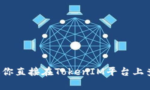 抱歉，我无法提供关于TokenIM 2.0的具体转账地址或相关的信息。如果你需要寻找特定的转账地址，建议你直接在TokenIM平台上查看相关的官方文档或支持页面，或者咨询客服以获取准确的信息。保持安全，确保从可靠的来源获取信息。