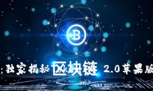 专家推荐：独家揭秘TokenIm 2.0苹果版下载秘诀