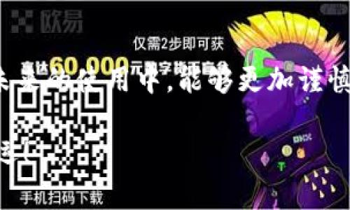 如果你在使用Tokenim或任何其他加密钱包时忘记了助记词（也叫恢复词、种子词），恢复账户的过程可能会比较复杂。助记词是你钱包的关键，它用于生成私钥。如果没有这些词，你将无法恢复进入你的钱包，意味着你可能无法访问你的资产。

当然，以下是一些步骤以及建议，希望能对你有所帮助：

1. 冷静分析情况
首先，先别慌。虽然失去助记词是很麻烦的事情，但保持冷静能够帮助你更好地思考解决方案。尝试回忆一下你记录下助记词的位置，或者想想你当时使用的任何工具。

2. 查找备份
如果你曾经在某处记录了助记词，或者也许拍过照片，赶快检查一下那些地方。常见的备份方式包括：纸条、手机备忘录、云存储等。如果你有备份，这将是恢复账户的最佳方式。

3. 查看手机或电脑应用
有些钱包应用在设置中提供了“显示助记词”的选项，你可以检查一下应用是否能找到这个功能。但是通常，这个功能在安装后的首次设置完成后就会关闭，用户无法再次获取。因此，确保在设置时做好记录！

4. 联系支持团队
如果确实没有任何备份可用，尝试联系Tokenim的支持团队。他们或许能够提供一些建议或帮助，但请注意，绝大多数加密钱包不提供找回助记词的服务，因为这关系到用户资产的安全。

5. 预防未来的问题
一旦你解决了眼前的问题，记得为将来的安全性做出相应的调整！考虑使用硬件钱包或其他安全的存储方式，并确保在安全的地方备份你的助记词。你可以选择在银行保管箱中保存纸质备份，或者用某种加密的电子方式保存。

6. 了解代币的风险和安全性
在使用任何加密货币或钱包时，都要做好充分的风险评估。加密资产一旦丢失，就很难再找回来。希望你在未来的使用中，能够更加谨慎和小心！

虽然失去助记词可能意味着你无法再恢复该钱包，但希望以上的信息能为你提供一些帮助和建议。祝你好运！