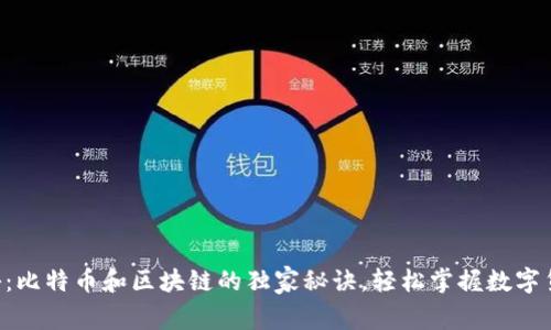 专家揭秘：比特币和区块链的独家秘诀，轻松掌握数字货币投资！