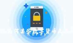 区块链专家揭示：为何某些数字货币无人问津的