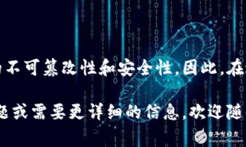 关于Tokenim 2.0的转账能否取消的问题，这是一个比较常见的疑问。实际上，区块链交易一旦被确认，通常是不可逆转的，也就是说，在大多数情况下，转账后的交易是无法取消的。这是区块链技术的一个重要特性，旨在确保透明和安全。

区块链交易的不可逆性
在理解Tokenim 2.0转账是否可以取消之前，我们需要先了解区块链交易的基本原理。在传统的银行系统中，转账可以在发生错误时通过某些程序进行撤回或取消，但区块链却是一个去中心化的系统。一旦交易被确认并添加到区块链中，就无法再改变或撤回。

Tokenim 2.0的转账流程
Tokenim 2.0作为一个包含多种功能的加密货币钱包和交易平台，其转账流程大致如下：
ul
    li发起转账：用户在平台上输入收款地址和金额。/li
    li确认转账：用户需要确认交易并选择支付方式，系统会生成交易请求。/li
    li交易打包：一旦确认，转账请求会被打包进一个区块，并广播到网络中。/li
    li区块确认：矿工对区块进行验证并确认，交易随后被记录到区块链上。/li
/ul

为什么不能取消转账
由于区块链的去中心化特性，交易是由网络中的每个节点共同验证的。如果由某一个中心化的机构来进行交易记录的修改，可能会遭到质疑，因此这就是区块链技术的优势所在：确保交易的透明性和安全性。

可能的解决方式
虽然通常情况下无法取消转账，但在某些情况下，受害者可能会尝试联系收款方进行协商，看看是否能够恢复交易。然而，这通常不是一个可靠的方法，因为很多加密货币转账的收款方可能并不愿意理会或者没有义务退还。

防止意外转账的建议
为了避免转账错误，我们可以采取一些预防措施：
ul
    li仔细核对地址：在进行转账时，一定要确保输入的收款地址是正确的。/li
    li少量测试转账：如果是较大金额，可以先进行少量转账测试一遍。/li
    li使用双重认证：在安全性高的系统中启用双重认证，以增加安全性。/li
/ul

总结
归根结底，Tokenim 2.0的转账一旦被确认，通常是不可以取消的。这是区块链技术的基本特性之一，确保了交易的不可篡改性和安全性。因此，在进行转账时，一定要更加谨慎，以免产生不必要的损失。

希望以上信息能帮助你更好地理解Tokenim 2.0转账的不可取消特性以及相关的防范措施。 如果你还有其他问题或需要更详细的信息，欢迎随时询问！