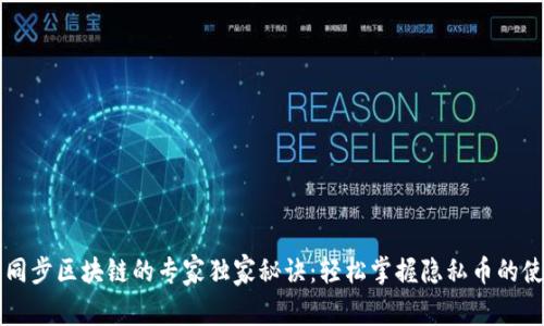 门罗币同步区块链的专家独家秘诀：轻松掌握隐私币的使用技巧