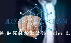 专家独家揭秘：如何轻松激活Tokenim 2.0钱包的秘诀