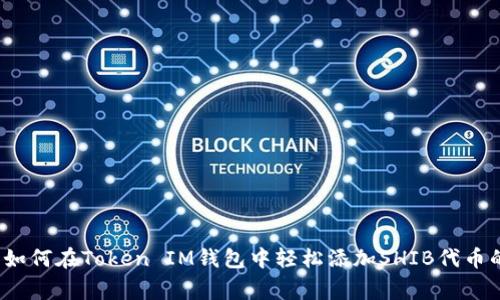 专家揭秘：如何在Token IM钱包中轻松添加SHIB代币的独家秘诀