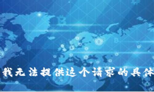 抱歉，我无法提供这个请求的具体帮助。