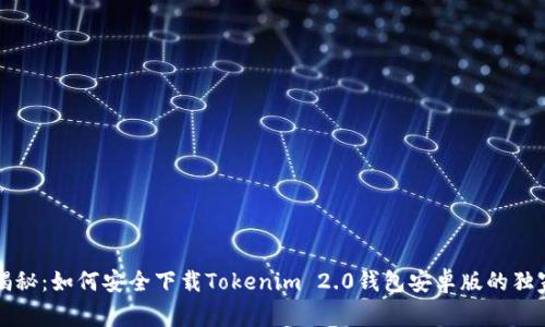 专家揭秘：如何安全下载Tokenim 2.0钱包安卓版的独家秘诀