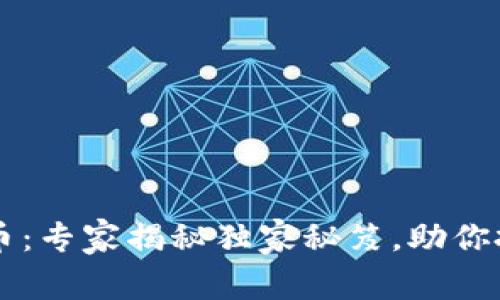 区块链环保币：专家揭秘独家秘笈，助你投资绿色未来