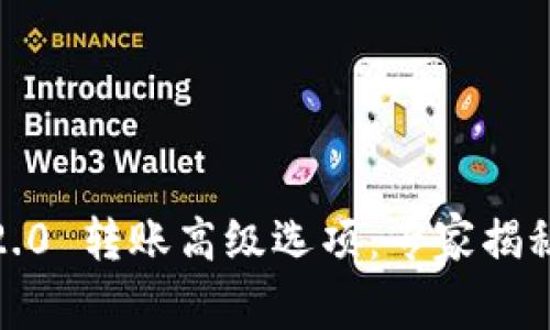 Tokenim 2.0 转账高级选项：专家揭秘独家秘诀!