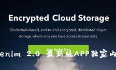 专家揭秘：Tokenim 2.0 最新版APP独家内幕与使用秘