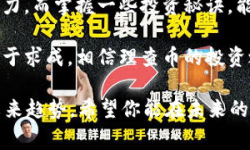   独家揭秘：理查币（LCC）背后的专家观点与投资秘诀 / 

 guanjianci 区块链, 理查币, 投资秘诀 /guanjianci 

引言：理查币的崛起
说真的，近年来，区块链技术和加密货币的兴起改变了金融行业的面貌。你应该注意到了，越来越多人开始关注这些数字资产，其中就包括了理查币（LCC）。理查币的背后有着怎样的故事？今天，我们就来深入探讨一下这个话题，看看它背后隐藏的专家观点和投资秘诀。

什么是理查币（LCC）？
理查币（LCC），全称为“理查链币”，是一种基于区块链技术的数字货币。它的目标是解决某些传统金融系统存在的问题，比如高昂的转账手续费和繁琐的交易流程。LCC的设计宗旨是为了提供一种快速、安全而且低成本的货币交换方式。

在了解理查币之前，我们也许需要先了解一下区块链技术本身。区块链是一种去中心化的分布式账本技术，可以记录交易数据，确保信息的透明性和不可篡改性。这正是理查币能够迅速获得用户信任的重要原因之一。

理查币的特点
理查币之所以能够在众多的数字货币中脱颖而出，离不开它的一些独特特点：
ul
    listrong去中心化：/strong理查币采用去中心化的模式，用户可以直接进行交易，而无需依赖传统银行等中介机构。/li
    listrong低费用：/strong理查币的交易手续费相对较低，这使得小额交易变得更具吸引力。/li
    listrong快速交易：/strong使用理查币进行交易的速度相较于传统金融系统快得多，用户几乎可以实时完成转账。/li
/ul

为什么选择理查币投资？
说真的，投资理查币的原因可能有很多。首先，从技术层面来看，理查币的区块链技术是未来金融发展的趋势。许多专家认为，区块链技术将会在未来的经济中扮演重要角色，因此投资这类资产无疑是具有前瞻性的。

其次，随着越来越多的企业和个人开始接受和使用理查币，其市场需求也在不断增加。这一点在很多常见的加密货币投资中也是成立的，供需关系总是能直接影响资产的价值。

理查币的风险与挑战
当然，投资理查币并不是没有风险的。首先，数字货币市场的波动性非常大。价格会因为各种因素快速上涨或下跌，有时甚至会在一夜之间发生巨大的变化。作为投资者，你需要时刻关注市场动态，做好心理准备。

此外，市场上也存在一些不法分子利用数字货币进行诈骗的情况。比如，有些人可能会冒充理查币的官方代言人，诱导投资者投资。因此，识别假冒、保持警惕是非常重要的。

专家的建议：如何投资理查币
那么，假如你决定投资理查币，有哪些“秘诀”可以分享呢？我们不妨听听一些专家的意见。

ul
    listrong选择合适的交易平台：/strong在进行理查币交易时，建议选择那些知名度高、口碑好的交易平台。这样可以更好地保护你的资金安全，也减少被骗的风险。/li
    listrong小额投资：/strong如果你是刚刚接触数字货币的新手，建议先从小额投资开始，逐步加大投入。这样可以在积累经验的同时，有效降低风险。/li
    listrong关注市场动态：/strong定期关注一些专业的区块链媒体或者论坛，及时跟进行业动态与市场变化，增强你的市场敏感度。/li
/ul

未来展望：理查币的发展趋势
面对未来，理查币的发展趋势值得我们关注。一方面，随着区块链技术的成熟和普及，理查币的使用场景将会不断扩展。从最初的转账支付，逐渐向各种应用领域延伸，比如在线购物、金融服务等。

另一方面，越来越多的国家可能会开始探索监管数字货币的法律框架，这将使得理查币在全球范围内的接受度提高。相信在未来的某一天，理查币能够成为一种常见的数字资产。

总结：理查币投资的关键
总的来说，投资理查币并不是一件简单的事情。我们需要对市场有充分的了解，保持理性的思考，同时也要有敏锐的洞察力。而掌握一些投资秘诀，能够帮助你在这个充满挑战的市场中立于不败之地。

理查币虽然面临着诸多风险和挑战，但它在未来的潜力依然不可小觑。只要我们在投资时保持冷静，认真分析市场，不急于求成，相信理查币的投资之路将会更为顺利！

那么，现在你是否对理查币有了更清晰的了解呢？通过这篇文章，你已经掌握了理查币的一些基本知识、投资技巧以及未来趋势。希望你能在未来的投资里，做出更明智的选择！