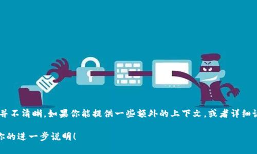 看起来你提到的“tokenim”可能是指某个与区块链或加密货币相关的术语，但具体含义并不清晰。如果你能提供一些额外的上下文，或者详细说明你想了解的内容，比如“tokenim”在什么样的环境或应用中使用，我会更好地帮助你。

如果你是在提及如何使用某个特定的工具或平台，也请提供具体的信息。我在这里等待你的进一步说明！