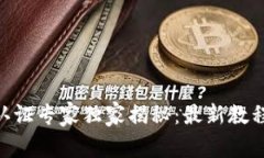 区块链KYC认证专家独家揭秘：最新教程与实施秘