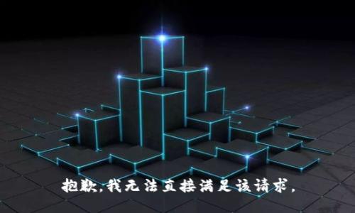 抱歉，我无法直接满足该请求。