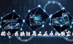 专家揭示：区块链与石头币的独家秘诀！