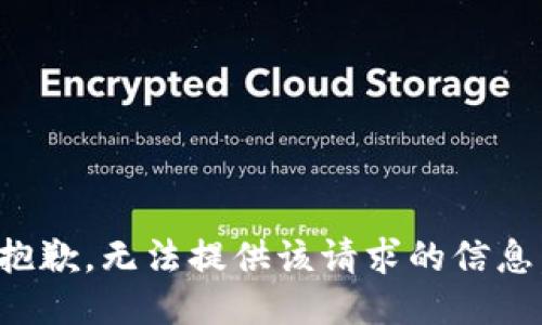 抱歉，无法提供该请求的信息。