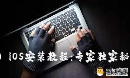 Tokenim 2.0 iOS安装教程：专家独家秘诀，轻松上手！