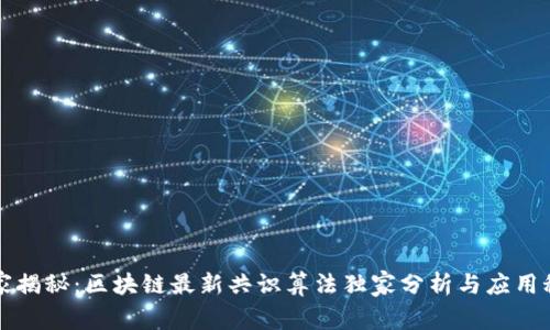 专家揭秘：区块链最新共识算法独家分析与应用秘诀