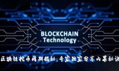 区块链挖币周期揭秘：专家独家分享内幕秘诀