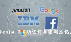 独家揭秘：Tokenim 2.0助记词与密码忘记后的应对秘