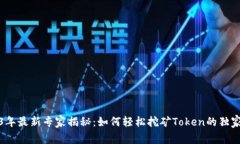 2023年最新专家揭秘：如何轻松挖矿Token的独家秘