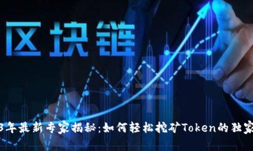 2023年最新专家揭秘：如何轻松挖矿Token的独家秘诀