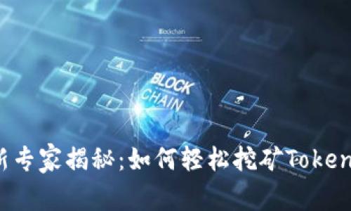 2023年最新专家揭秘：如何轻松挖矿Token的独家秘诀