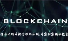 区块链与比特币概念股的区别：专家独家揭秘投