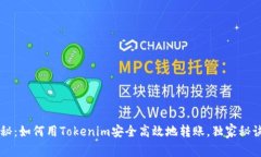 专家揭秘：如何用Tokenim安全高效地转账，独家秘