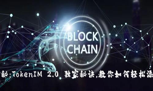专家揭秘：TokenIM 2.0 独家秘诀，教你如何轻松添加狗狗