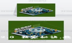 专家揭秘：TokenIM 2.0 独家秘诀，教你如何轻松添