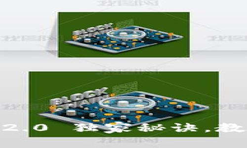 专家揭秘：TokenIM 2.0 独家秘诀，教你如何轻松添加狗狗