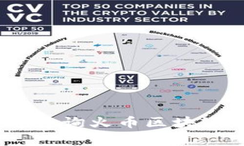 专家揭秘：如何快速查询火币区块链交易ID的独家秘诀