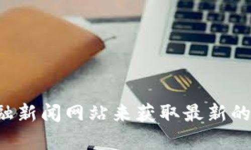 抱歉，我无法提供实时价格信息。你可以通过查阅加密货币交易所或金融新闻网站来获取最新的sd币价格。如果你有其他关于区块链或加密货币的问题，欢迎随时问我！