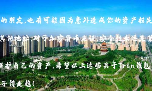   
  专家揭秘：Tron钱包独家下载秘诀，让你轻松管理数字资产！ /   

 guanjianci Tron钱包, 加密货币, 数字资产管理 /guanjianci 

一、什么是Tron钱包？
说到Tron钱包，很多人可能会想，“这是什么鬼？” 其实，Tron钱包是用来存储和管理Tron（TRX）等加密货币的一种电子钱包。简单来说，它就像是你的数字钱包，可以存放、接收和发送TRX。尤其是在如今加密货币逐渐走入大众视野的时代，有个好用的数字钱包显得尤为重要。

二、Tron钱包的优势
很多人开始使用Tron钱包，是因为它具有很多的优势。首先，Tron是一个去中心化的区块链平台，它的目标是构建一个全球范围内的自由内容娱乐系统。而Tron钱包则让你可以在这个平台上更方便地进行交易和资产管理。

再者，Tron钱包的安全性也是非常重要的。你知道吗，很多时候我们听到的盗币新闻，其实都是因为用户的私钥泄露了。Tron钱包往往会提供多重安全保护，比如私钥加密、双重验证等，这样一来，你的资产就能更安全。

三、如何下载Tron钱包？
说真的，下载Tron钱包并不难，但如果你是第一次接触，还是有些小细节需要注意。首先，你得选择一个合适的钱包。市场上有很多种Tron钱包，包括桌面钱包、手机钱包、硬件钱包等。选择的时候，你可以根据自己的需求，比如使用频率、安全性等来判断。

一旦选择好了，你可以前往Tron的官网或者主流的应用商店下载。确保你下载的是官方版本，千万别去那些陌生的小网站，安全第一！一般来说，下载后，你需要创建一个新钱包，然后记得保管好你的备份信息和私钥。说句实在话，这些信息就像你的身份证，没了可就麻烦了。

四、钱包的使用与管理
好了，钱包下载好了，接下来就是如何使用它。有些朋友可能会觉得，哎呀，这也太复杂了吧！其实，使用Tron钱包跟用网银差不多。你可以查看余额、发送和接收TRX，以及查看交易记录等。

如果你想要向朋友发送TRX，只需输入对方的钱包地址和金额，确认无误后点击发送就行了。再说一个小窍门，发送时，最好多留意一下网络状态，有时候网速慢会造成延迟，还是要耐心点哦！

五、安全小贴士
安全性是我们在使用数字钱包时最需要关注的。首先，绝对不要把你的私钥和备份信息分享给他人。即使是最亲近的朋友，也有可能因为意外造成你的资产损失。

其次，建议定期检查你的钱包，看看有没有异常交易。发现任何可疑情况，第一时间联系支持团队，或者转移资产到其他地址。对于加密货币来说，安全性永远是第一位的。

六、结语
总的来说，Tron钱包是管理数字资产的一个好工具。通过它，你不仅可以方便地进行加密货币的交易，还能更好地保护自己的资产。希望以上这些关于Tron钱包的内容能帮助到你，让你在数字货币的世界里游刃有余。

如果你还有其他关于Tron钱包的问题，欢迎随时问我！记得保持学习，也要保持警惕哦， crypto 的世界虽好，但步子得走稳！